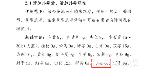 全国《新型冠状病毒肺炎诊疗方案（试行第九版）》提及陈皮。