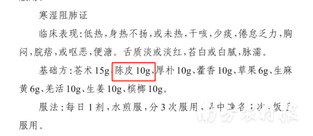 《贵州省新型冠状病毒肺炎中医药防治参考方案（第四版）》提及陈皮。