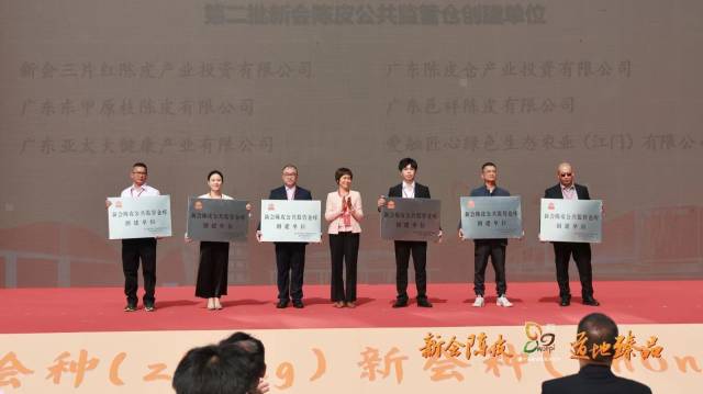 第二批新会陈皮公共监管仓创建单位获授牌。