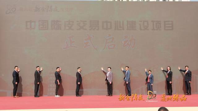 中国陈皮交易中心建设项目启动仪式。